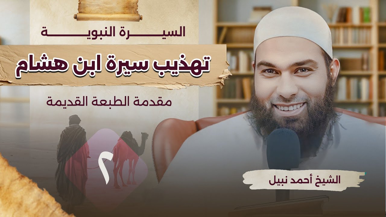 شرح تهذيب سيرة ابن هشام 2 || مقدمة الطبعة القديمة || الشيخ أحمد نبيل
