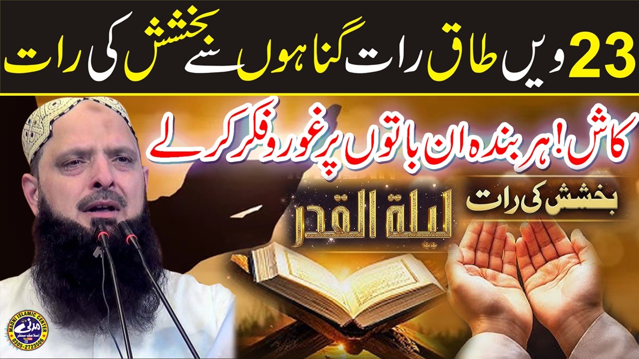 Shab e Qadar Ki Fazeelat | Molana Hafiz Yousaf Pasroori Sahib | 23st Shab e qadar | Madni Islamic