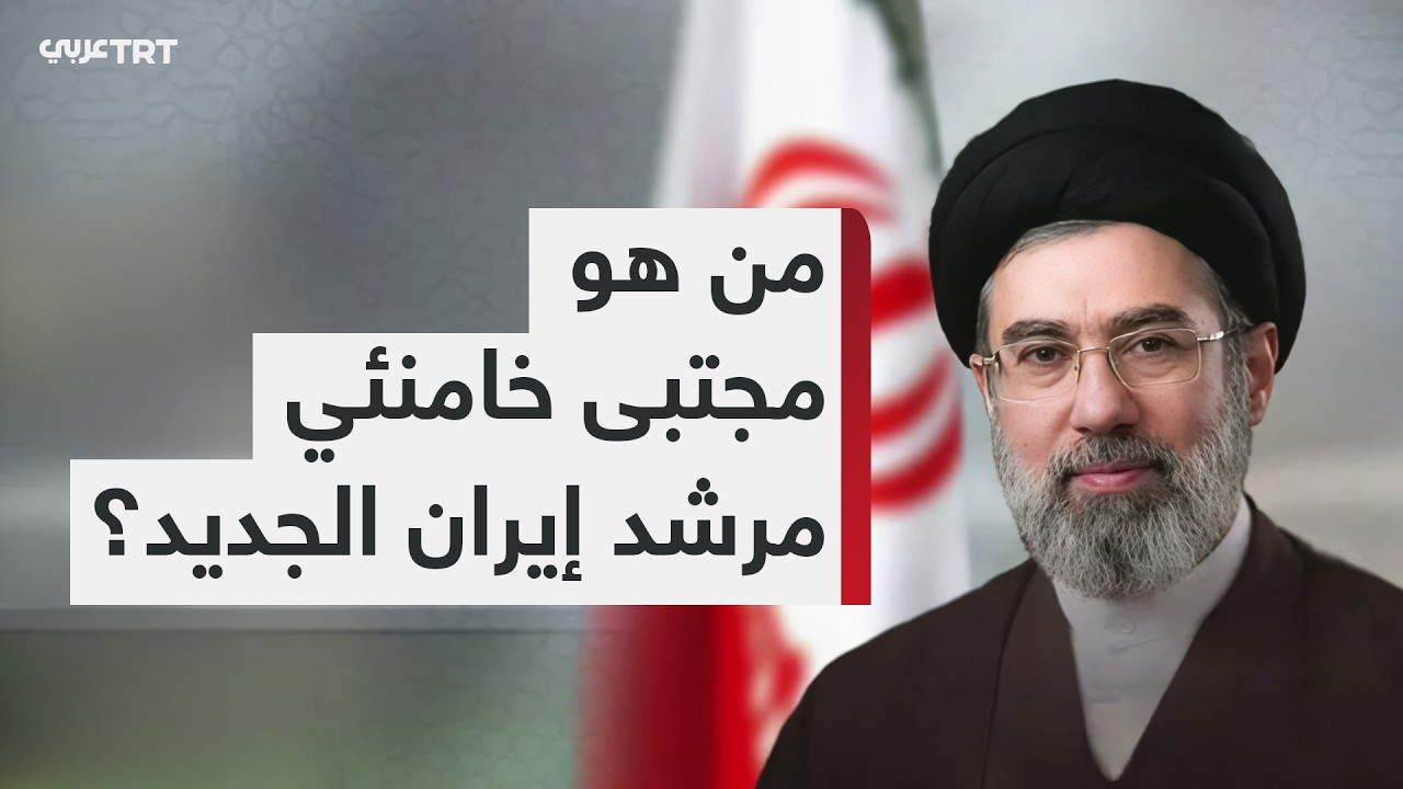 المرشد الجديد لإيران مجبتى خامنئي.. تحديات واقع الحرب
