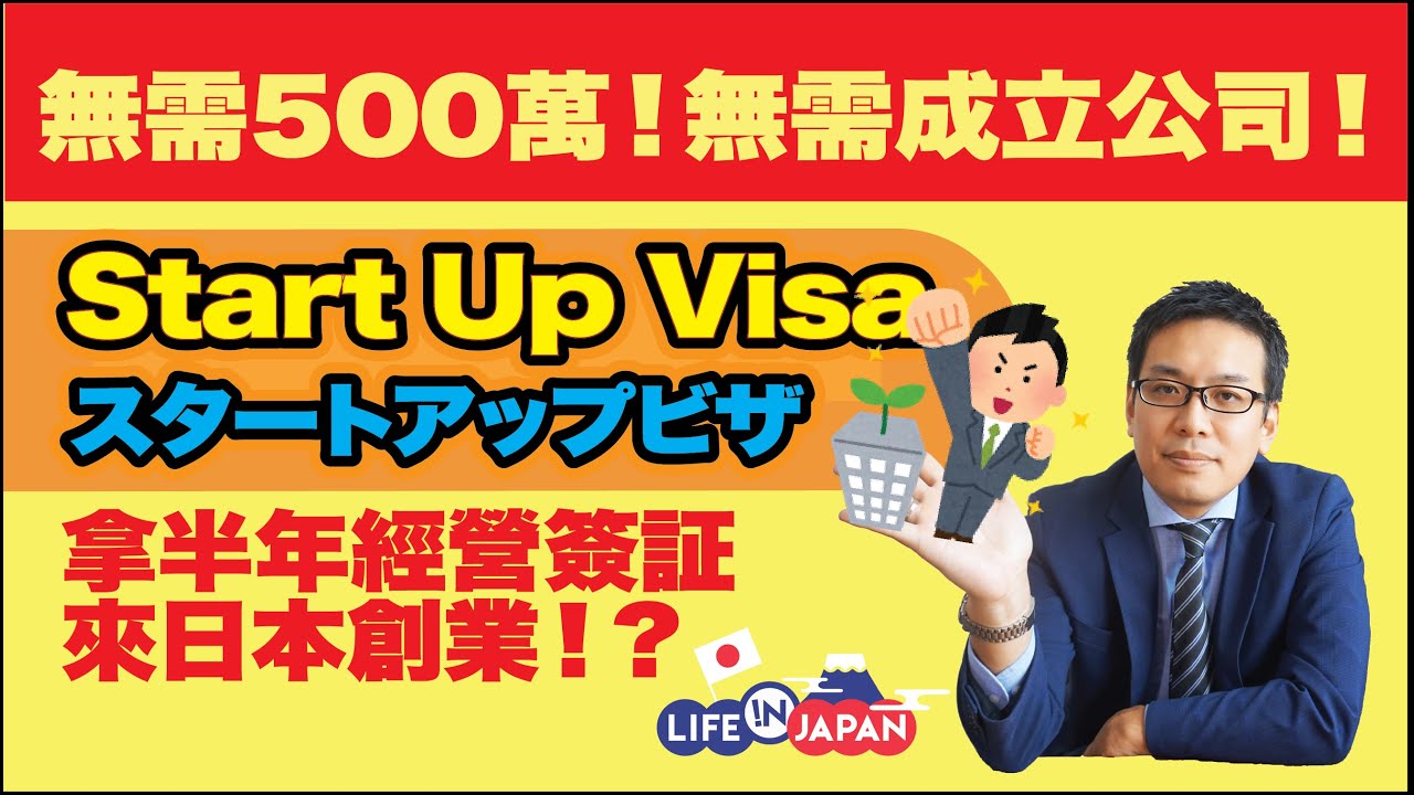 Start Up Visa in Japan來日創業，只需一份計劃書！就能拿經營管理簽証！無需500萬也無需成立公司！！Start Up Visa你又聽過未？