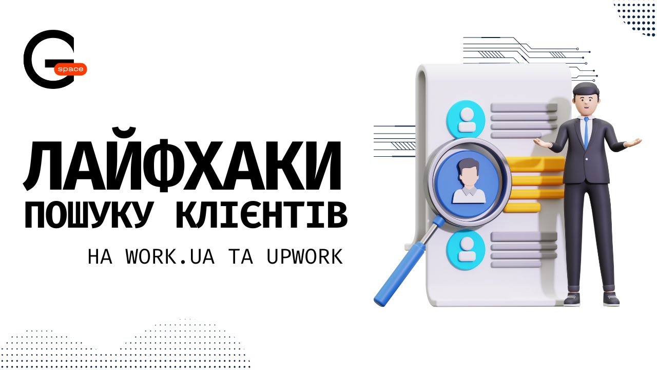 Як знайти перших клієнтів на Upwork vs Work.ua? | Genius.Space