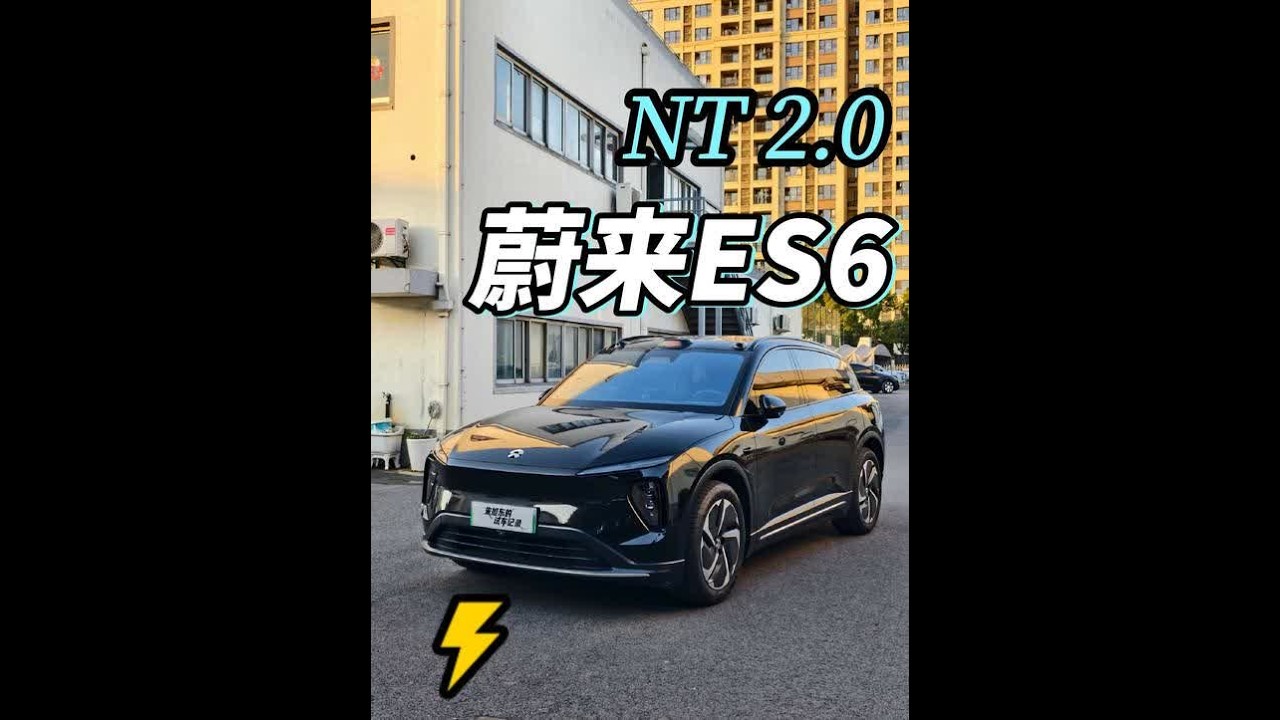 NT2.0平台二代蔚来ES6，设计和颜值品味，NIO的确是国产排头兵。二手租电十几万的价格，体验值回票价。相较于初代蔚来ES6精致度更进一步，感受不到太多敷衍和廉价，花钱了，下本了。作为中国品牌30