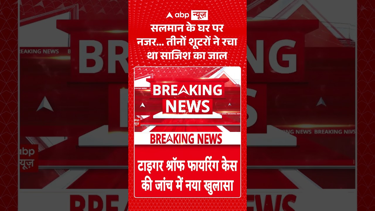 Viral News : Salman के घर पर नजर... तीनों शूटरों ने रचा था साजिश का जाल #salmankhan