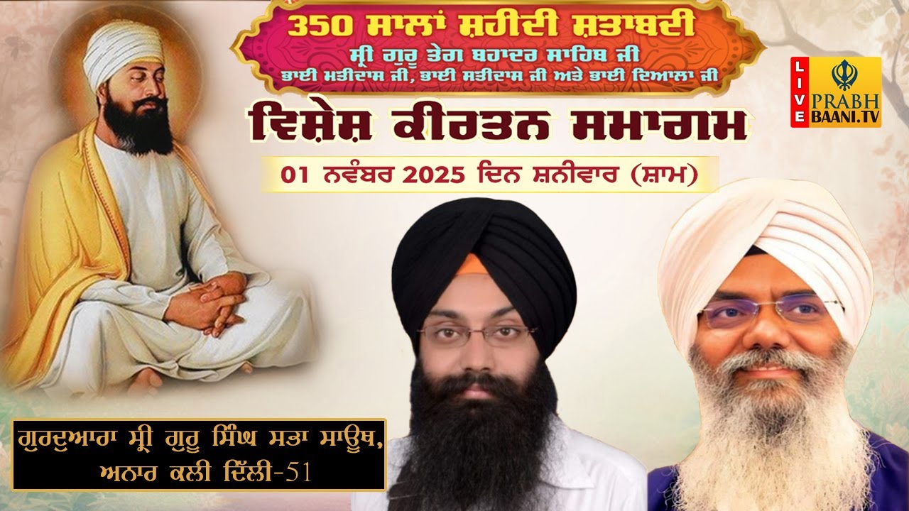 Live 350 ਸਾਲਾਂ ਸ਼ਹੀਦੀ ਸ਼ਤਾਬਦੀ | Vishesh Kirtan Smagam | Gurd. Shri Guru Singh Sabha | South Anarkali