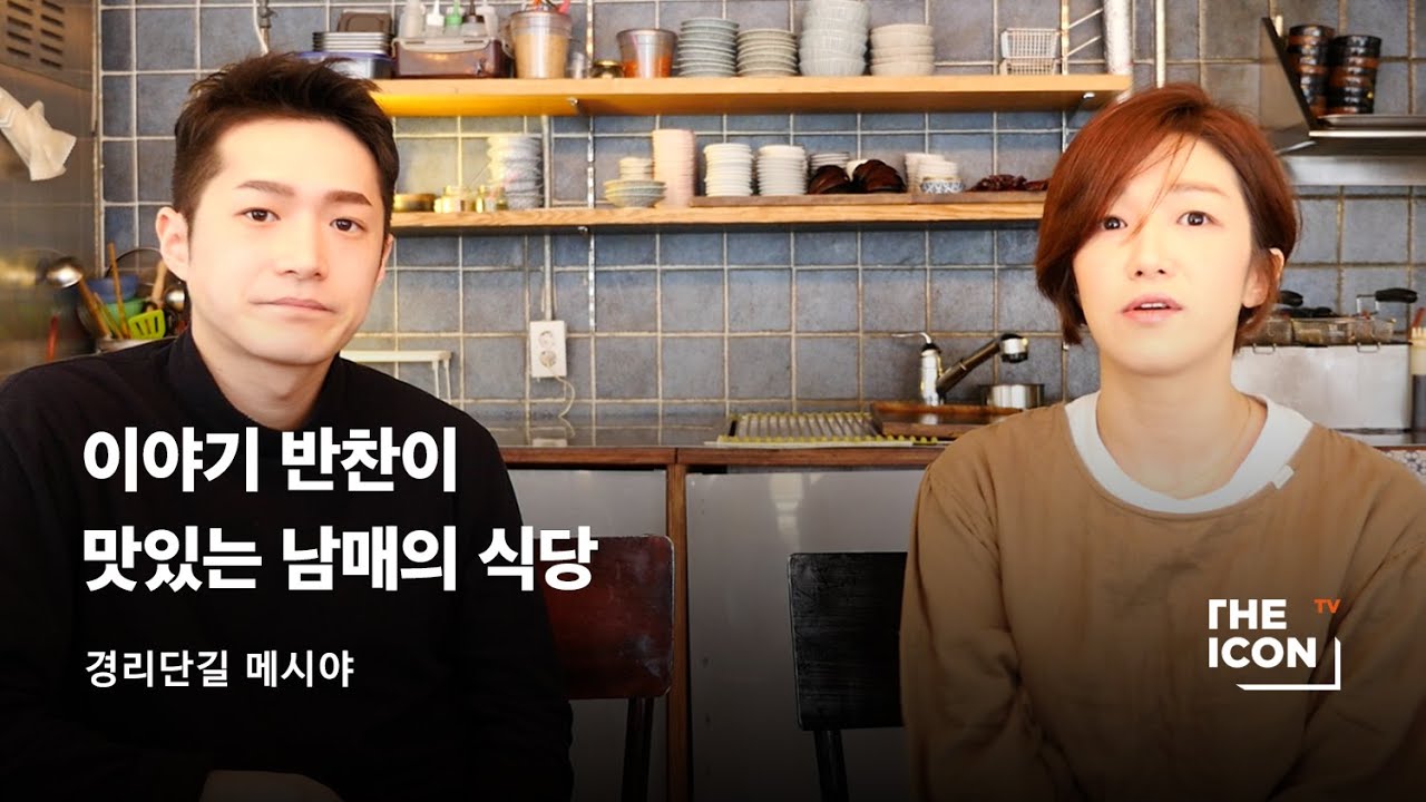 [ENG_경리단길 메시야] 이야기 반찬이 맛있는 남매의 식당
