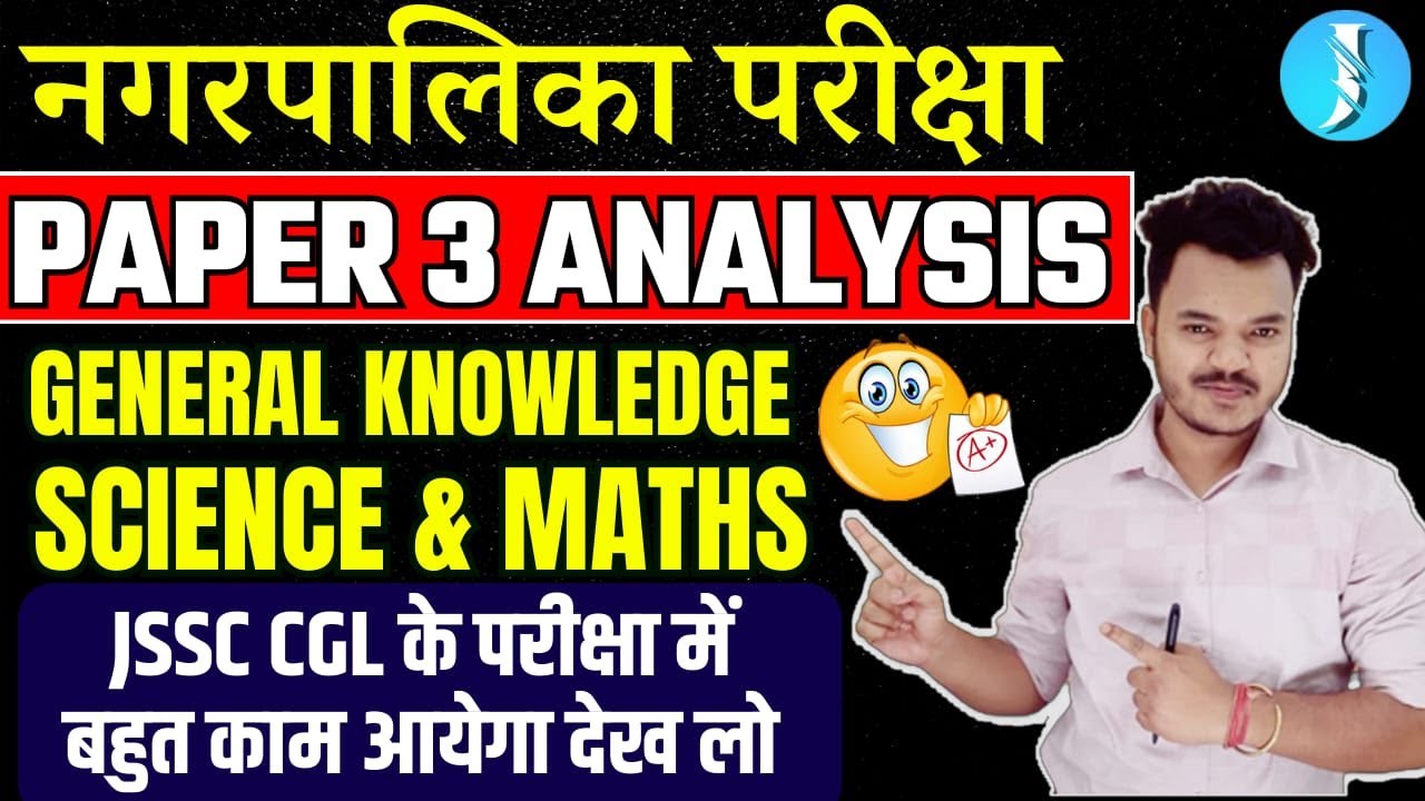 PAPER 3 | JSSC नगरपालिका | PAPER ANALYSIS | 29/10/2023 |परीक्षा में पूछे गए प्रश्न