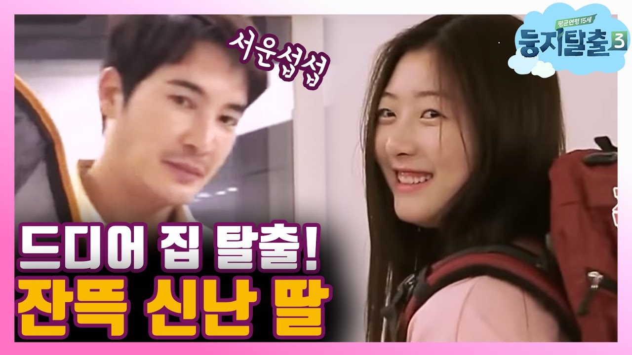 [#둥지탈출3] 김우리, 껌딱지 아빠로 변신? 예은의 둥탈 준비 (ft. 아빠의 잇템) 180619 EP10 #08