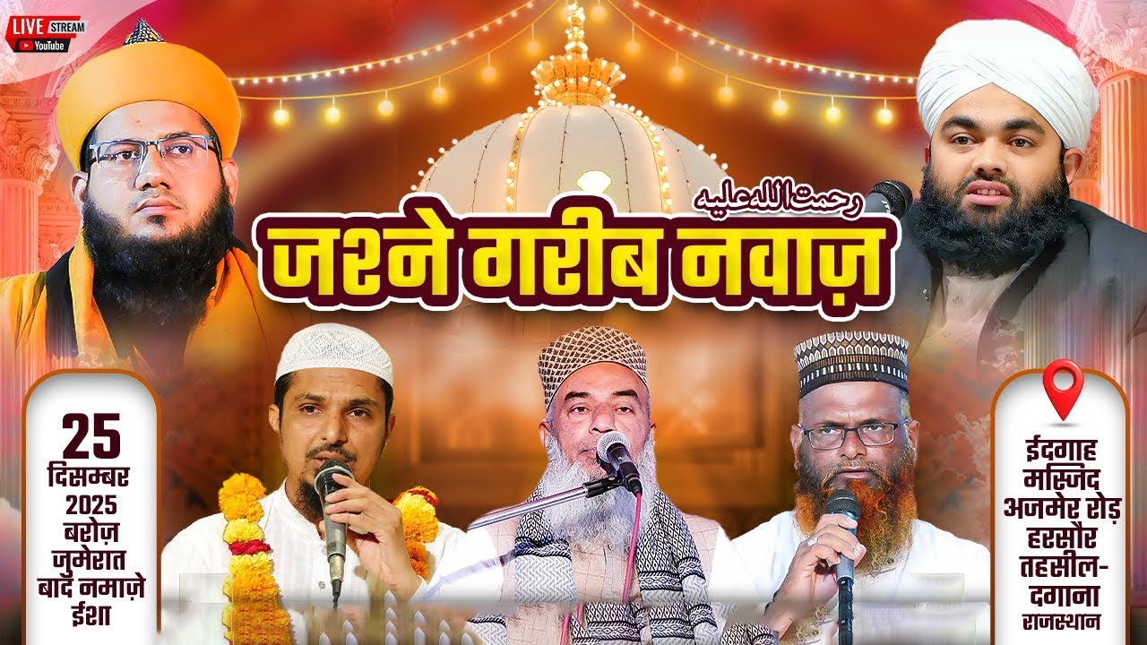 Live Now | Jashn E Garib Nawaz | Syed Aminul Qadri | Syed Noor Miya | 25-12-2025 Harsoor Nagaur