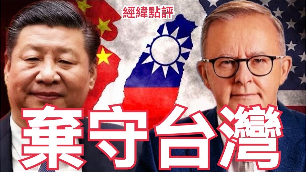 【經緯點評】快訊 ! 川普暴怒 ? 澳洲拒絕出戰台海  美國核潛艦不賣了  David’s Show 2026/02/06