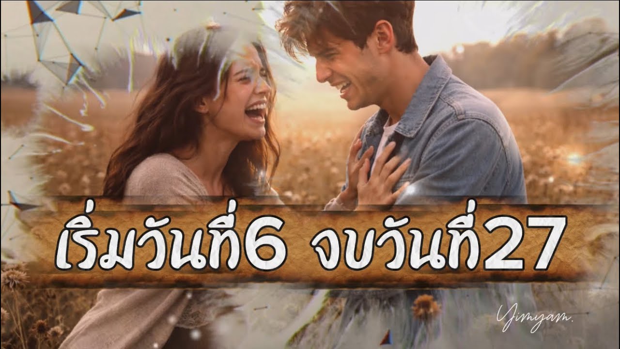 เริ่มวันที่6 จบวันที่27 (OFFICIAL AUDIO) lyrics By yimyammusic #aimusic 