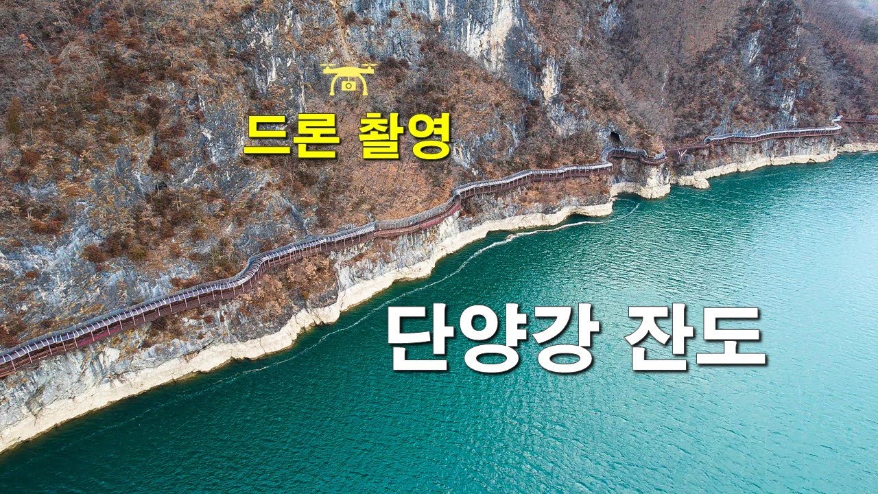 단양강 잔도, 드론 촬영 - 해산강(海山江) travel