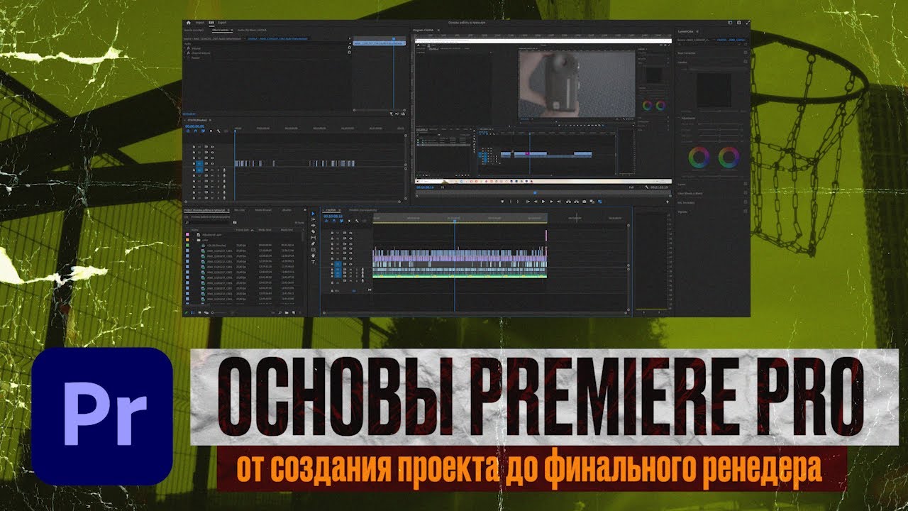 ОСНОВЫ РАБОТЫ В ПРЕМЬЕР. От создания проекта, до финального рендера.