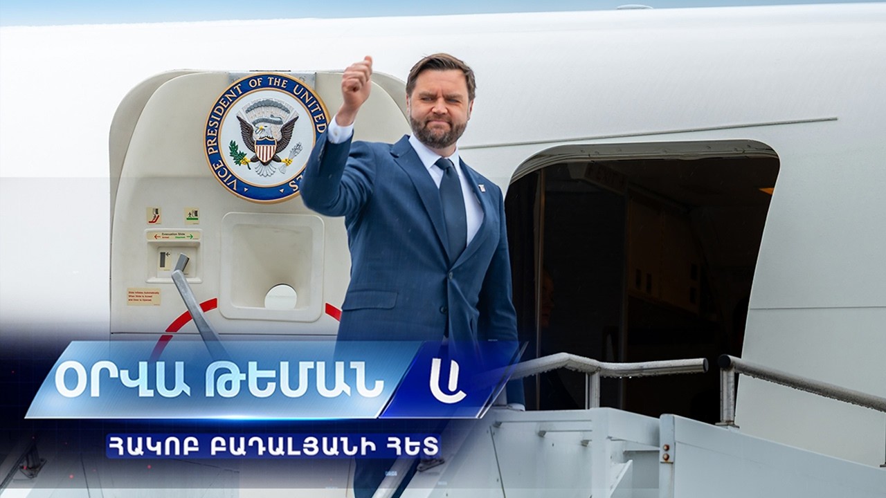 Ու՞մ է խաղից դուրս թողնում Ջեյ Դի Վենսը.Օրվա թեման