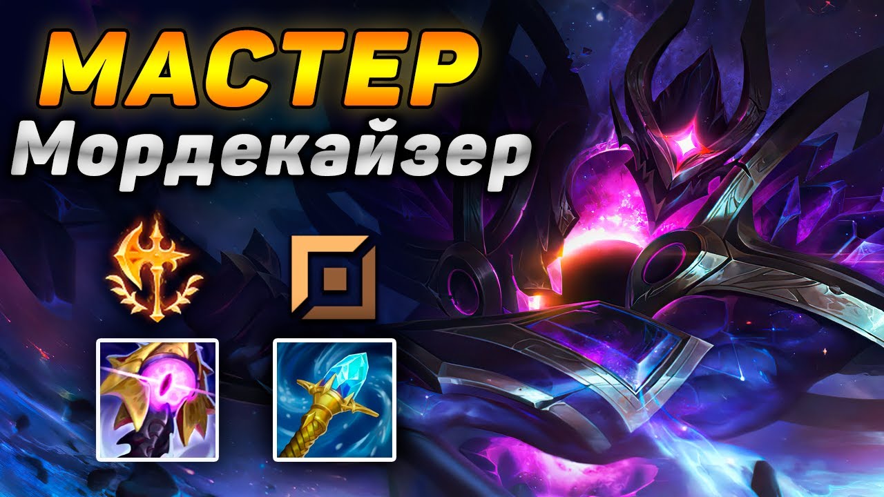 🏆Как играют мастера за Мордекайзера ◾ Морда vs Вуконг ◾ He гайд на Мордекайзера [Mordekaiser]