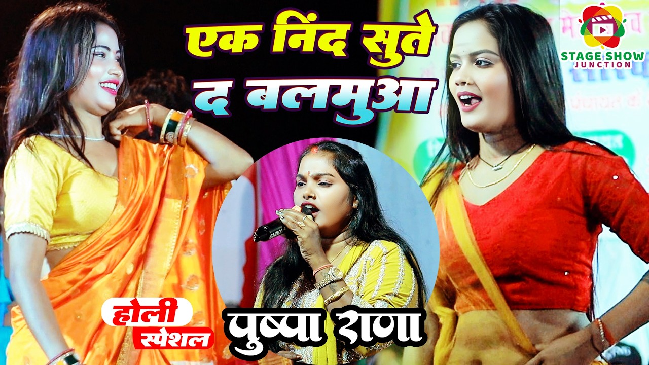 #Video | #Pushpa Rana | एक नींद सुते द बलमुआ | Ek Nind Sute Da Balamua | पुष्पा राणा | होली स्टेज शो