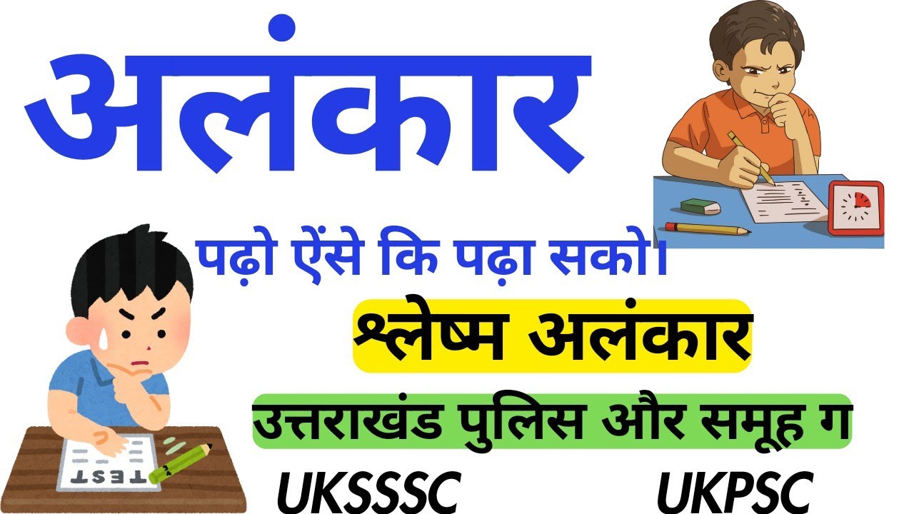 श्लेष अलंकार shlesha alankar hindi uksssc #ukpsc