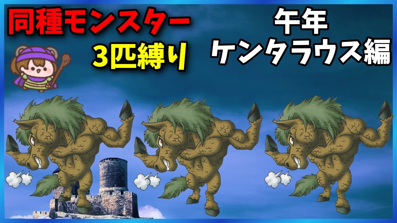 【SFC DQ5】午年だから　馬３匹で世界を救う ゲマ後から　【同種モンスター3匹縛り】
