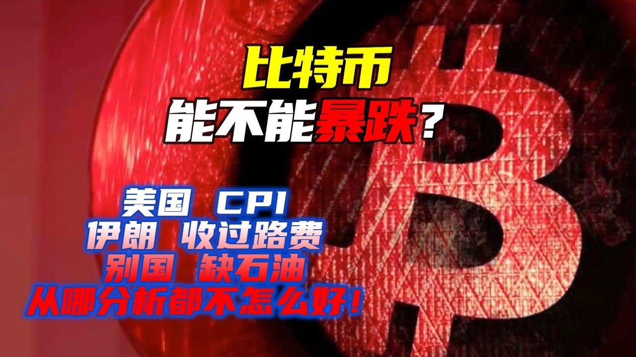 今天能否有針對霍爾木茲海峽新行動？| 比特幣調整三座山又+頂部模型 | 反彈空最好選擇？