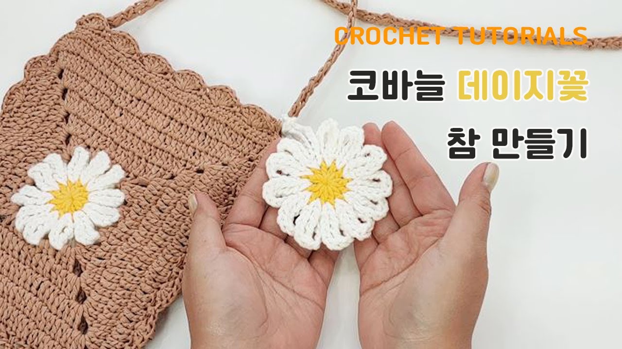 #19 코바늘 | 키링과 헤어핀 등에 다양하게 활용할 수 있는 데이지꽃