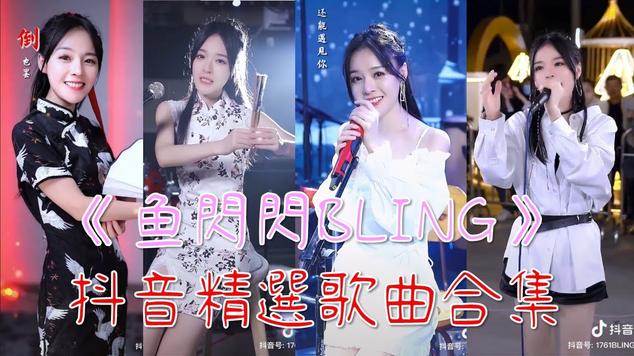 鱼闪闪BLING【2021抖音合集-1】《時光背面的我，感官先生，起風了，孤城，1022-比爾的歌，踏山河，探窗，我們的紀念，你能不能不要離開我，牽絲戲，絕世舞姬，驍，晩夜微雨問海棠，大風吹．．》