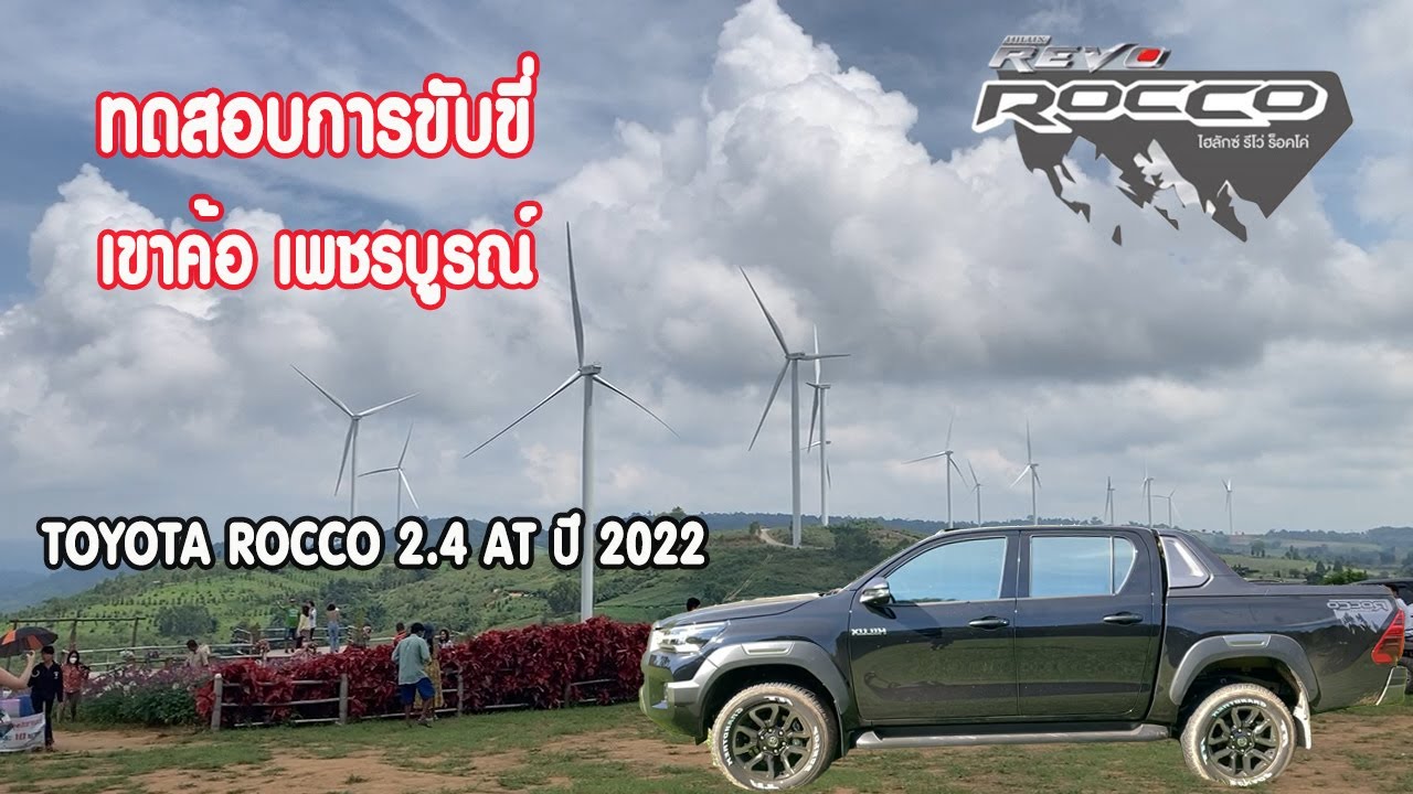ทดสอบการขับขี่ขึ้น เขาค้อ TOYOTA ROCCO 2.4 AT ปี 2022 จากผู้ใช้งานจริง
