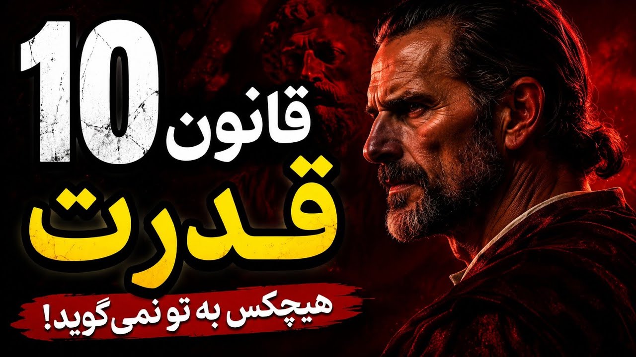 وقتی زیادی مهربون باشی، دنیا ازت عبور می‌کنه…  این ۱۰ قانون تاریک، بازی رو برای همیشه عوض می‌کنن.