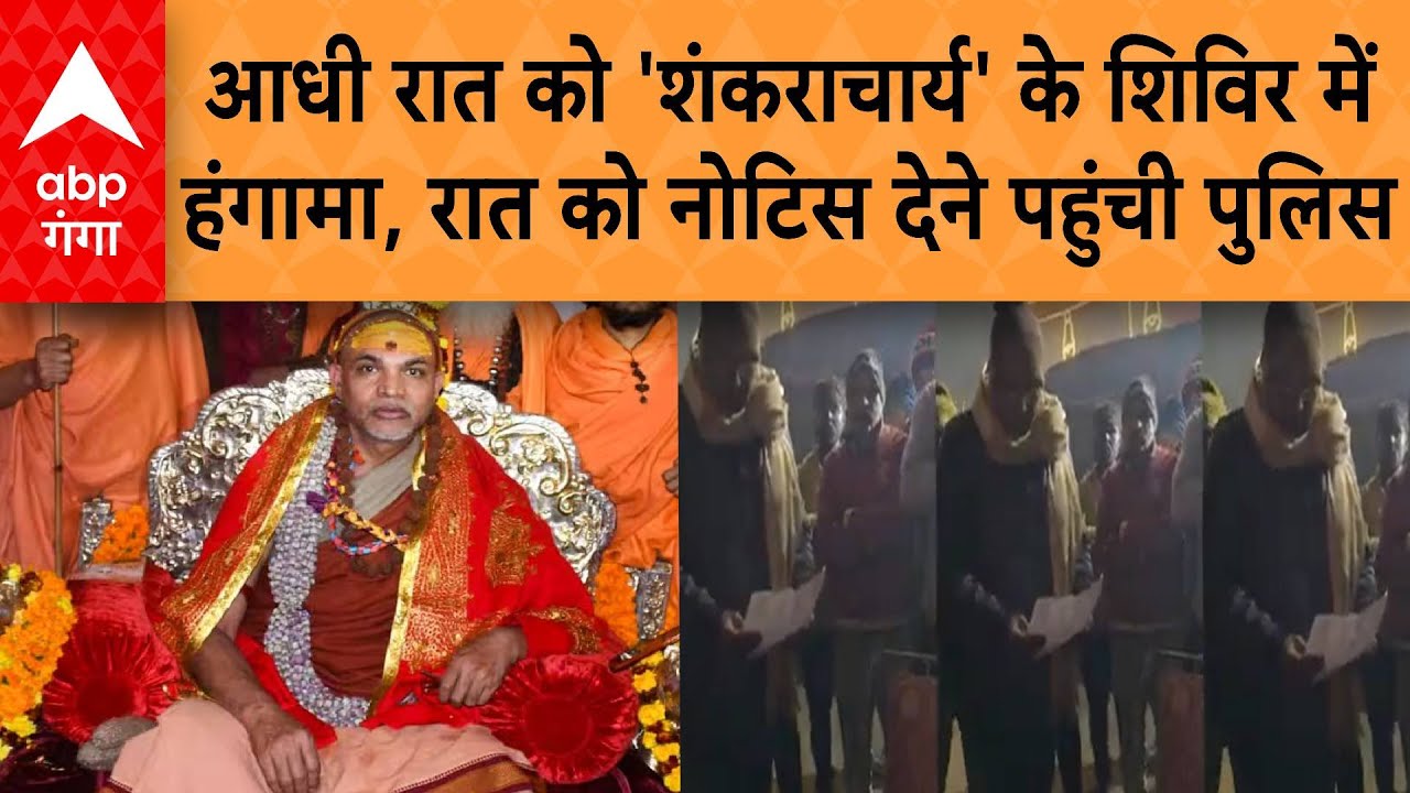 Magh Mela controversy: नोटिस लेने से शिष्यों का इनकार, अविमुक्तेश्वरानंद और प्रशासन आमने-सामने