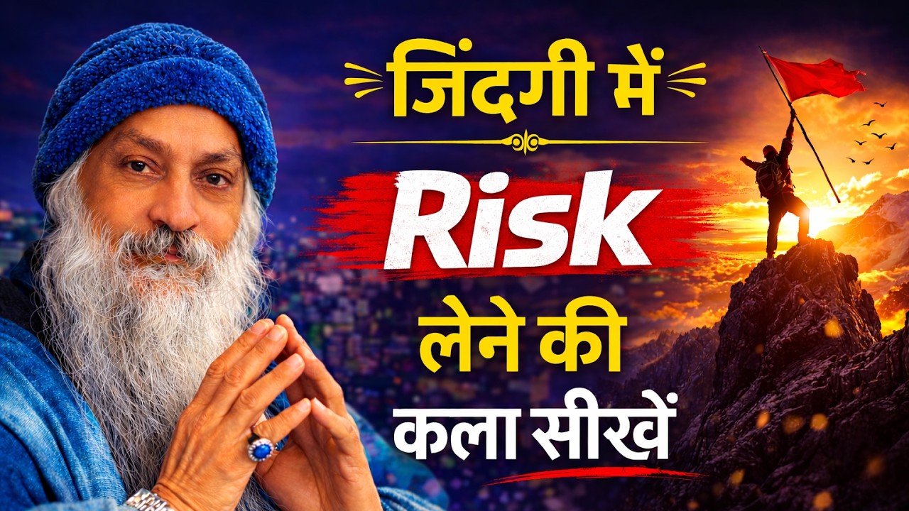 जिंदगी में Risk लेने की कला सीखें  || Man Ki Awaaz || Hindi motivational video || #hindimotivation,