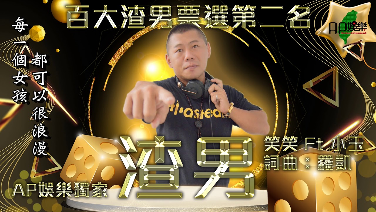 笑笑ft.小玉 - 渣男【DJ Remix 勁爆渣男嗨曲 🎧】🎵Ap娛樂🎵