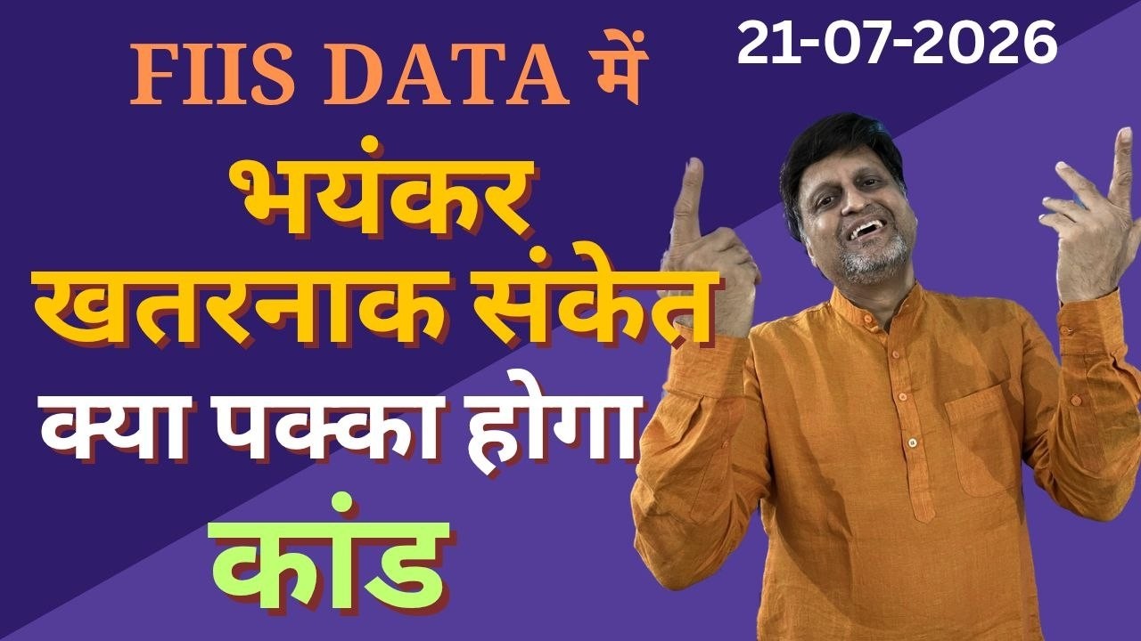 FIIs Data में भयंकर खतरनाक संकेत। क्या पक्का होगा कांड
