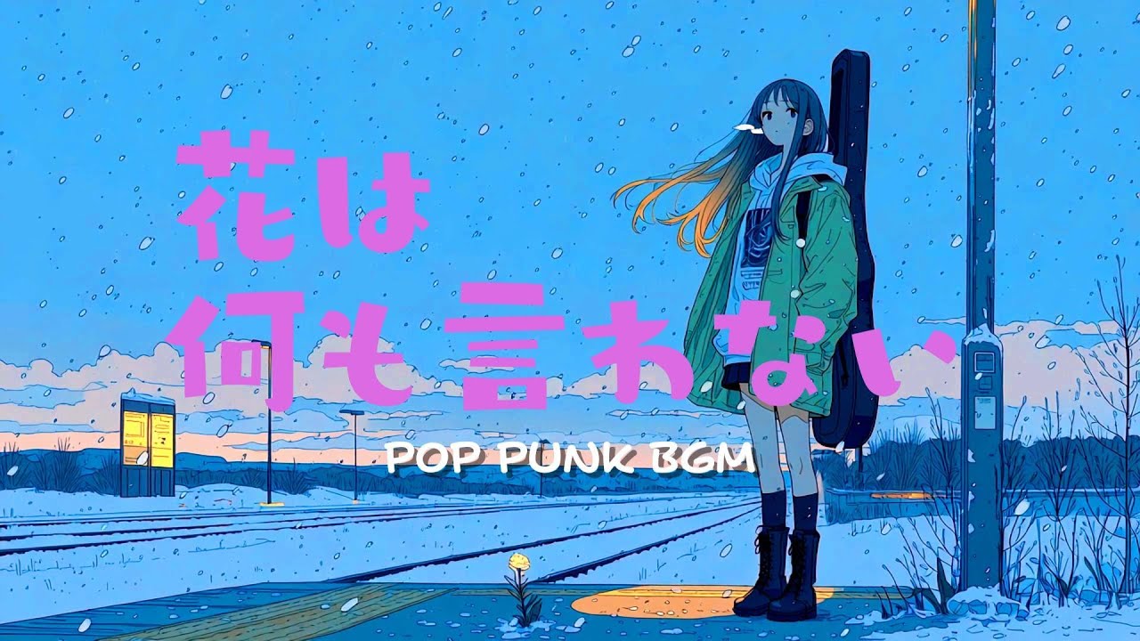花は何も言わない｜アニメポップパンク｜ANIME × POP PUNK