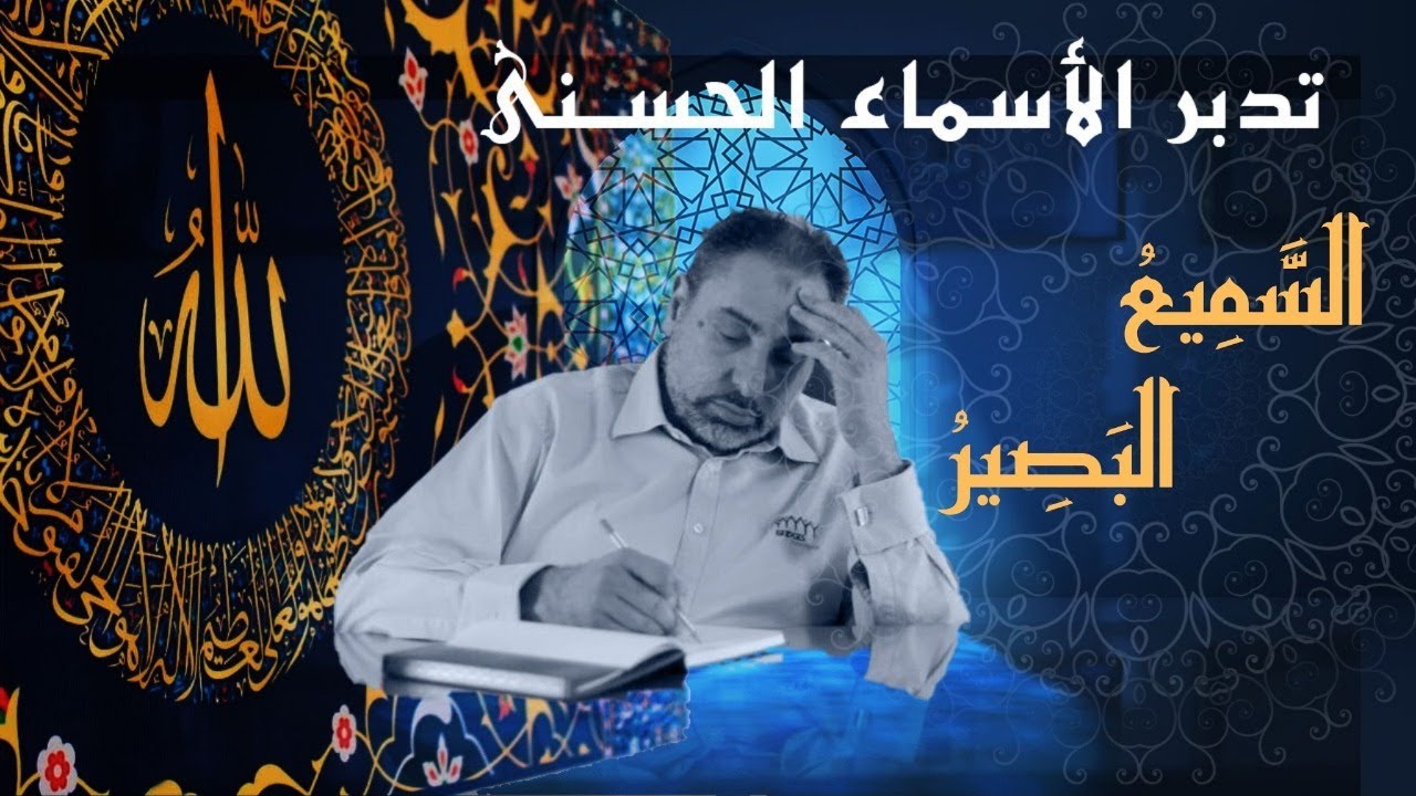 السميع والبصير/ أسماء ﷲ الحسنى / الحلقة ٧٢