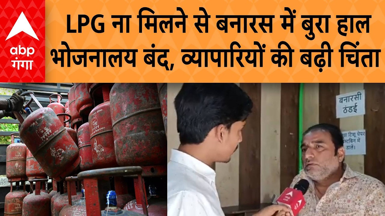 LPG Cylinder Crisis:  LPG ना मिलने से बनारस में बुरा हाल, बंद होने लगे भोजनालय, लोगों की बढ़ी टेंशन