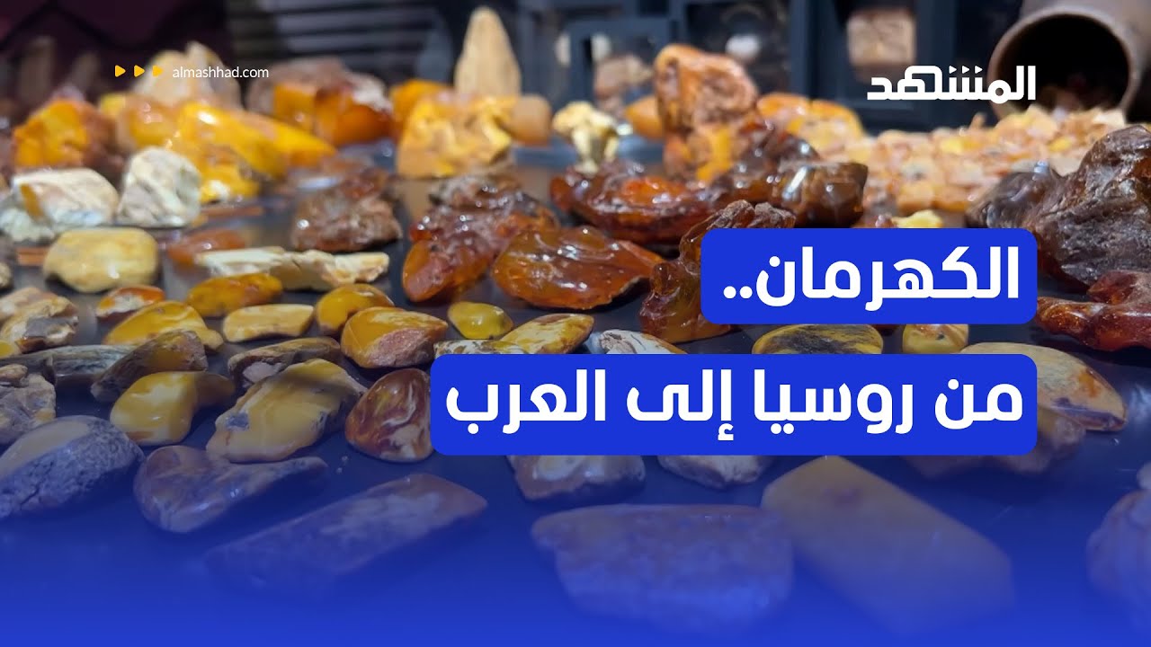روسيا.. كالينيغراد تتحول إلى مركز عالمي لحجر الكهرمان