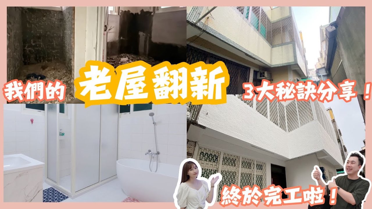 我們的老屋翻新分享｜動線、結構、建材如何選擇？沒經驗也能自己設計｜私藏三大秘訣分享…Mandy&Kyrie曼蒂凱瑞小夫妻