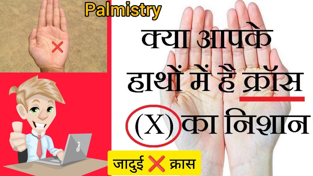 hatheli par cross ka nishan hone se kya hota hai ! hath me cross ka matlab !