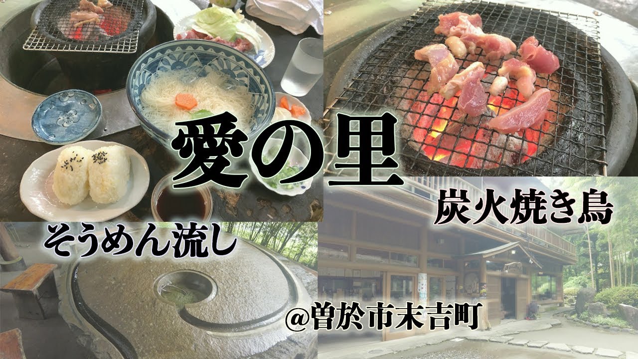 【愛の里】岩の間を流れるそうめん流し！？炭火焼き鳥も美味しい自然の中のお店。