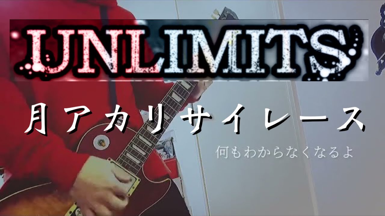 月アカリサイレース / UNLIMITS 【 弾いてみた 】 guitar cover