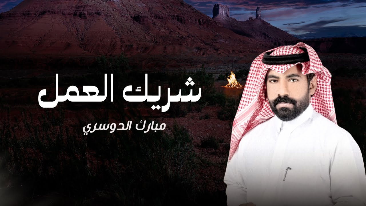 شريك العمل  - مبارك الدوسري | (حصريآ) 2025