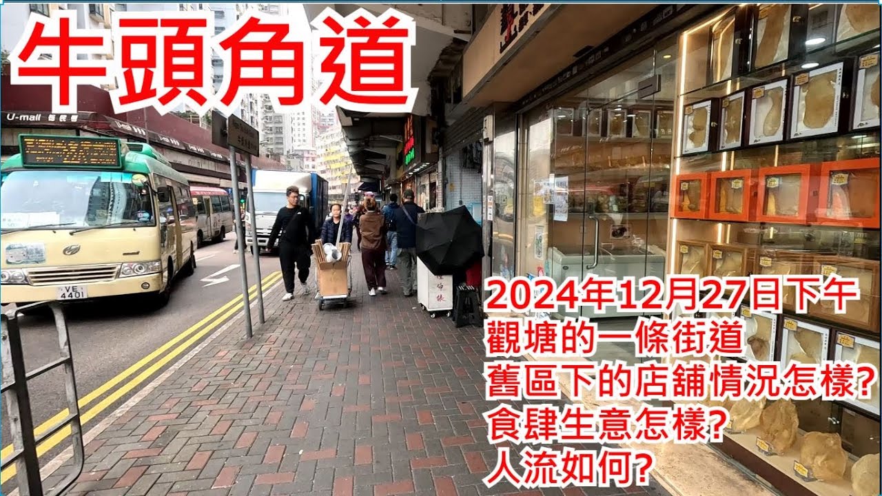 牛頭角道 2024年12月27日 觀塘的一條街道 舊區下的店舖情況怎樣? 食肆生意怎樣? 人流如何? Ngau Tau Kok Road Hong Kong Street View@步行街景