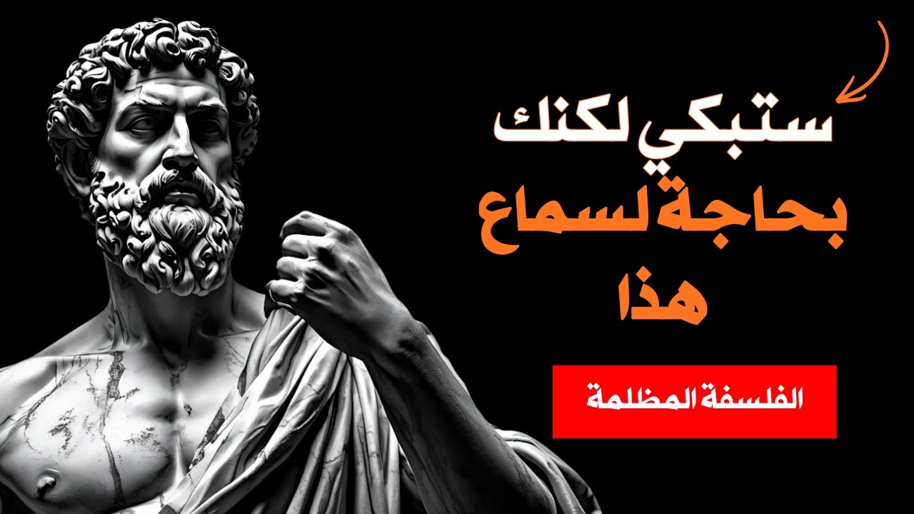 ست حقائق قاسية من الفلسفة الرواقية تجعلك تبكي – لكنها ستُحررك في النهاية | الرواقية
