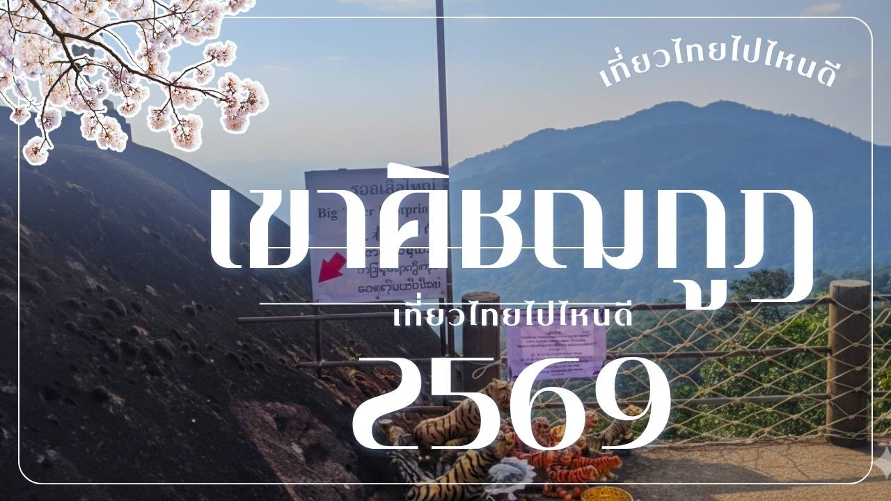 เที่ยว เขาคิชฌกูฏ 2569 ครั้งแรกกลางวัน ศรัทธาเต็มเปี่ยม ต้องไปให้ได้ ที่เที่ยวลับที่ต้องไป! EP.18