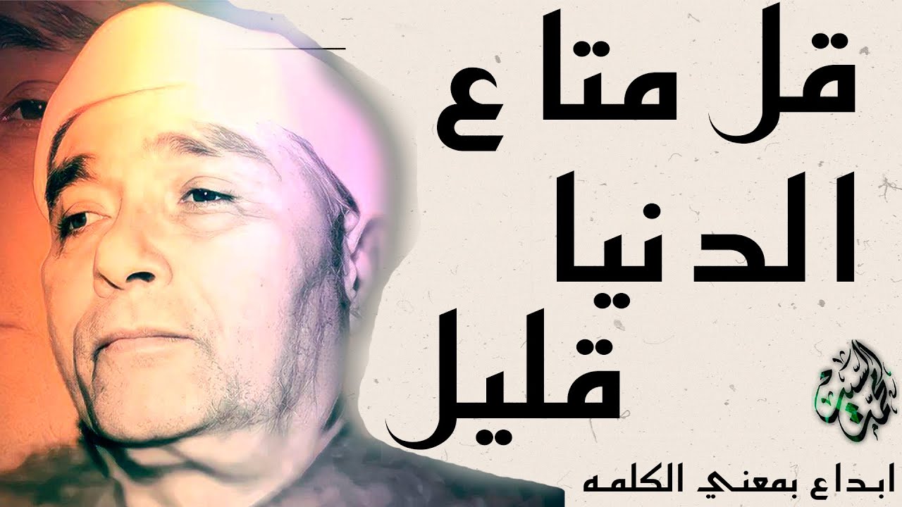 قل متاع الدنيا قليل 🔺يقرؤها بكل احساس وخشوع 🔺روائع الشيخ مصطفي اسماعيل