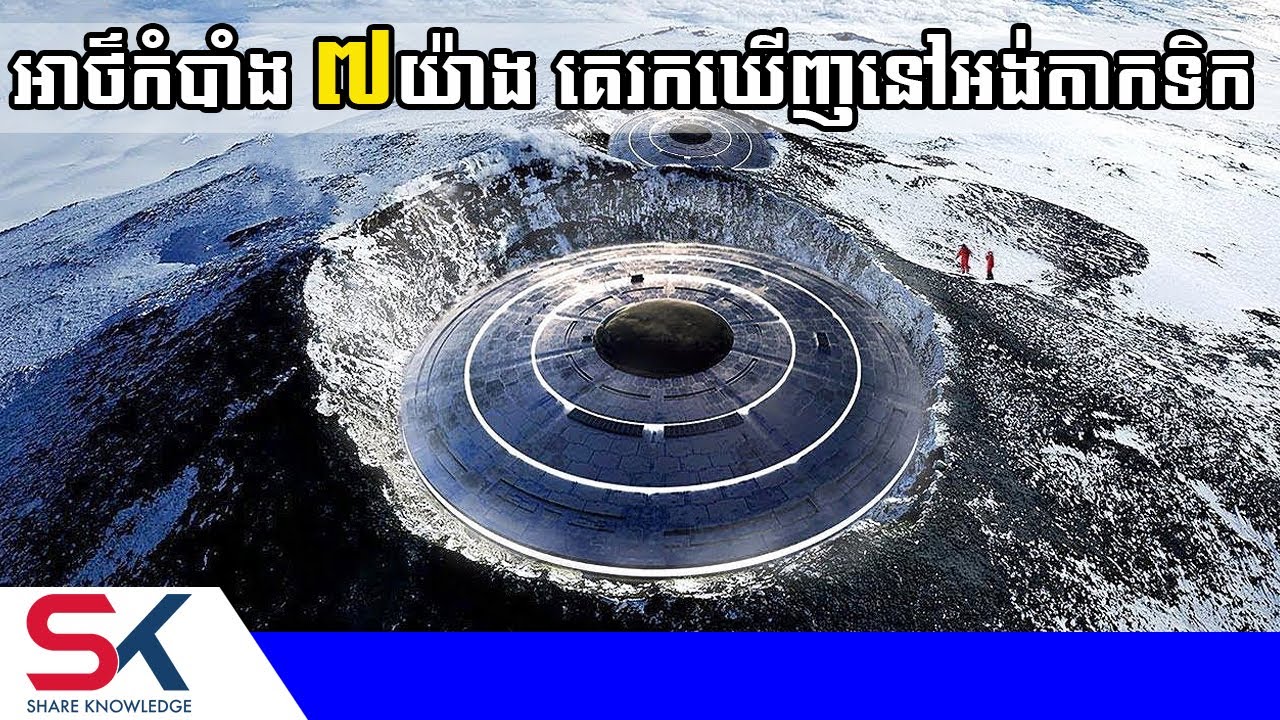 អាថ៌កំបាំងធំៗ ៧យ៉ាង គេរកឃើញនៅទ្វីបអង់តាកទិក