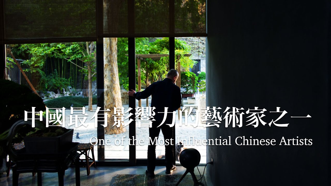 中國最有影響力的藝術家之一，在京郊造園、養貓，跟AI下棋As One of the Most Influential Chinese Artists