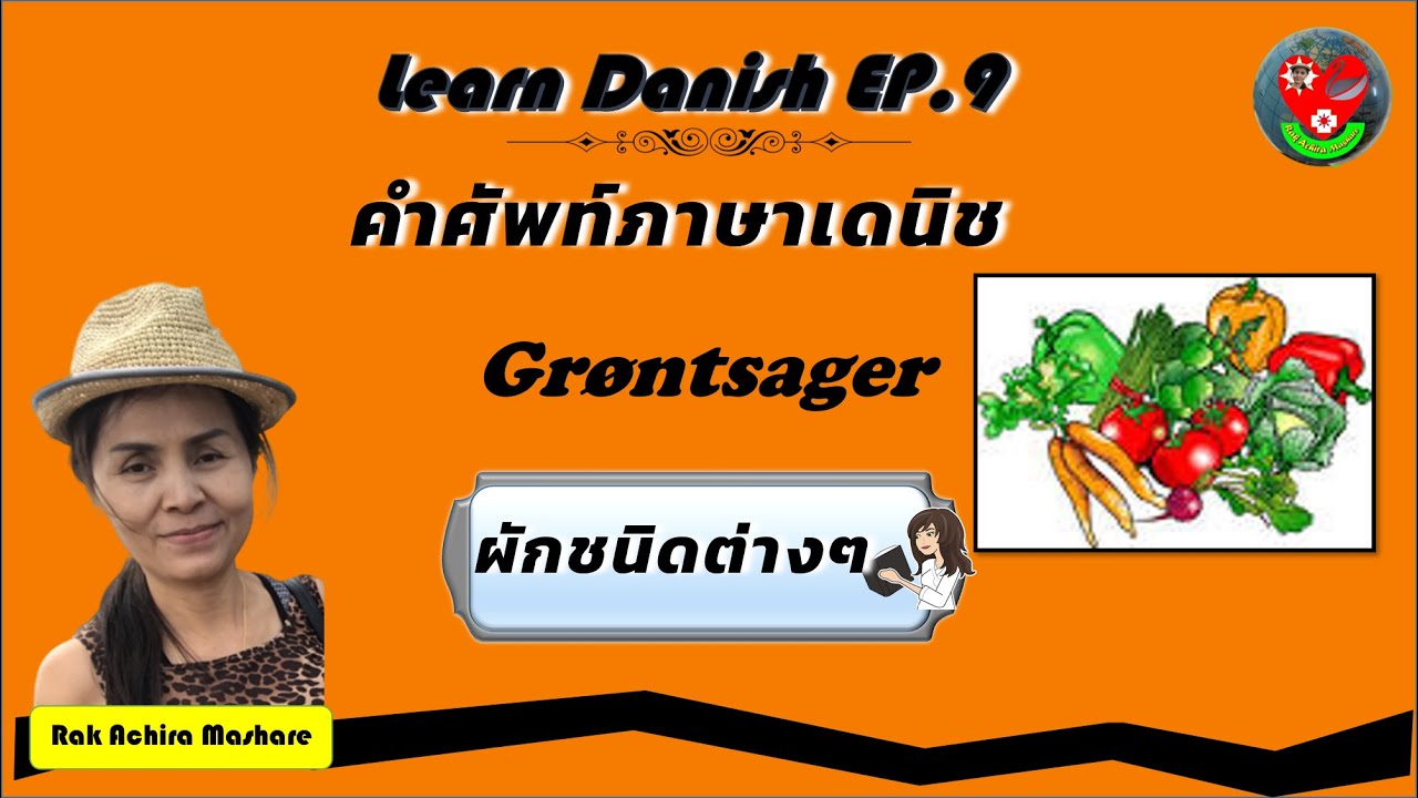 เรียนเดนิช EP9 คำศัพท์หมวดผักชนิดต่างๆ (Grøntsager) / Rak Achira Mashare