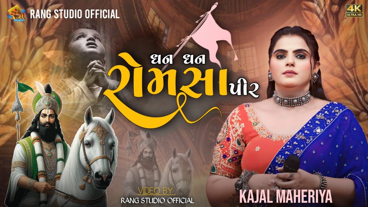 KAJAL MAHERIYA || ધન ધન રોમસા પીર || 2025 Ramdevpir Maharaj New Song || Kajal Maheriya