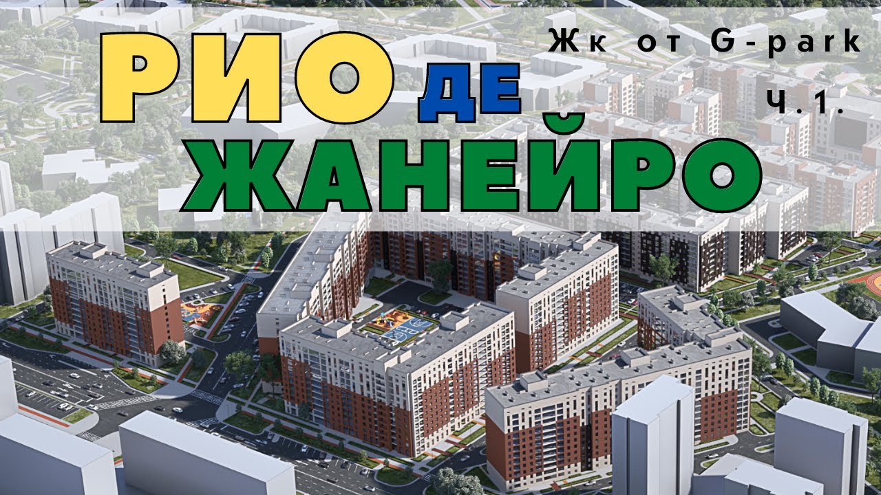 Жк Рио де Жанейро  G Park. Часть 1.