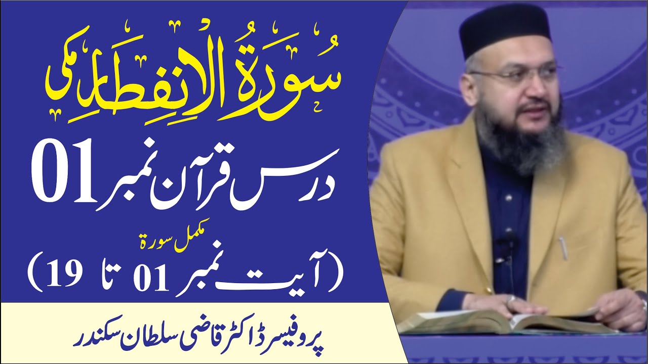 Surah Al  Infitar Introduction and Ayat 01 to 19 (Complete)  Dars e Quran No  01