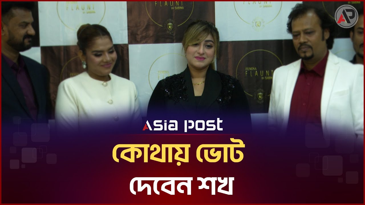 কোথায় ভোট দেবেন শখ | Anika Kabir Shokh | BD Actress | Asia Post Entertainment